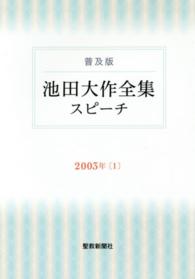 池田大作全集スピーチ 〈２００３年　１〉 - 普及版