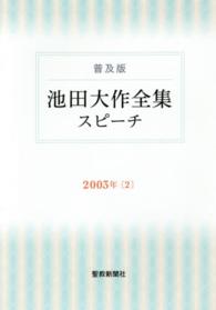池田大作全集スピーチ 〈２００３年　２〉 - 普及版