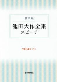 池田大作全集スピーチ 〈２００４年　２〉 - 普及版