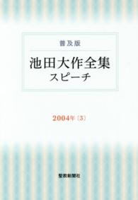 池田大作全集スピーチ 〈２００４年　３〉 - 普及版
