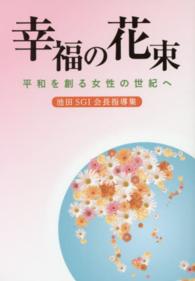 幸福の花束 - 平和を創る女性の世紀へ　池田ＳＧＩ会長指導集