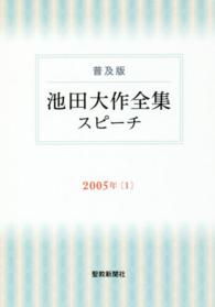 池田大作全集スピーチ 〈２００５年　１〉 - 普及版