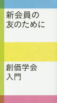 新会員の友のために - 創価学会入門