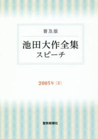 池田大作全集スピーチ 〈２００５年　３〉 - 普及版