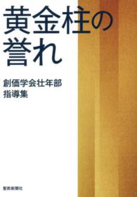 黄金柱の誉れ - 創価学会壮年部指導集