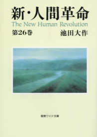 新・人間革命 〈第２６巻〉 聖教ワイド文庫