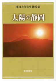 池田大作先生指導集 太陽の静岡 - 紀伊國屋書店ウェブストア