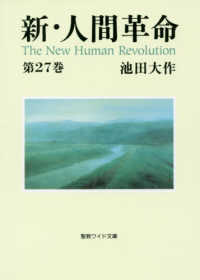 新・人間革命 〈第２７巻〉 聖教ワイド文庫