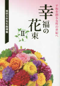 幸福の花束 〈２〉 - 平和を創る女性の世紀へ　池田大作先生指導集