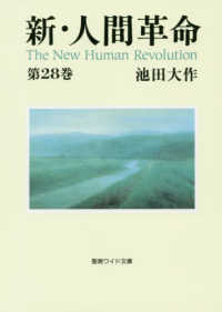 新・人間革命 〈第２８巻〉 聖教ワイド文庫