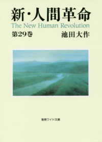 新・人間革命 〈第２９巻〉 聖教ワイド文庫