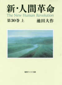 新・人間革命 〈第３０巻　上〉 聖教ワイド文庫