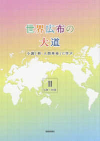 世界広布の大道 〈２（６巻～１０巻）〉 - 小説「新・人間革命」に学ぶ