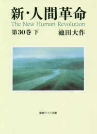 新・人間革命 〈第３０巻　下〉 聖教ワイド文庫