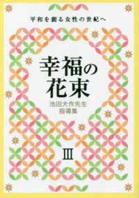 幸福の花束 〈３〉 - 平和を創る女性の世紀へ　池田大作先生指導集