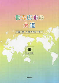 世界広布の大道 〈３（１１巻～１５巻）〉 - 小説「新・人間革命」に学ぶ