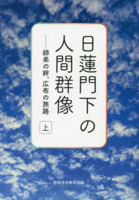 日蓮門下の人間群像 〈上〉 - 師弟の絆、広布の旅路