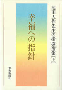 幸福への指針 - 池田大作先生の指導選集　上