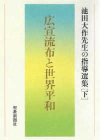 広宣流布と世界平和 - 池田大作先生の指導選集　下