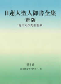 日蓮大聖人御書全集分冊 〈第４巻〉 - 南条時光等の門下へ他 （新版）