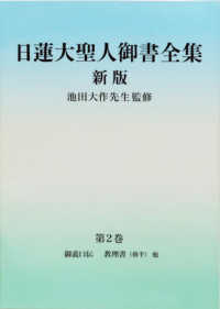 日蓮大聖人御書全集　分冊〈第２巻〉 （新版）