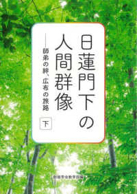 日蓮門下の人間群像 〈下〉 - 師弟の絆、広布の旅路