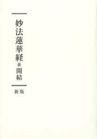 妙法蓮華経並開結 / 「妙法蓮華経並開結新版」刊行委員会