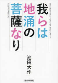 我らは地涌の菩薩なり