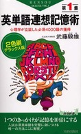 青春新書<br> 英単語連想記憶術〈第１集〉―心理学が立証した必須４０００語の獲得 （２色刷デラックス）