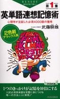 英単語連想記憶術 〈第１集〉 - 心理学が立証した必須４０００語の獲得 青春新書 （２色刷デラックス）