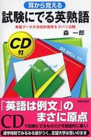 ＣＤ付耳から覚える試験にでる英熟語 試験シリーズＤＸ