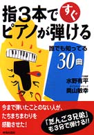 指３本ですぐピアノが弾ける―誰でも知ってる３０曲