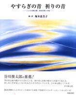 やすらぎの青祈りの青 - こころの扉を開く異次空間への旅