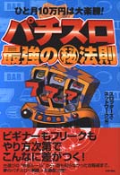 パチスロ最強のマル秘法則―ひと月１０万円は大楽勝！