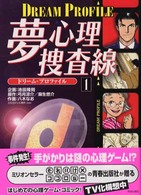 夢心理捜査線 〈１〉 - ドリーム・プロファイル
