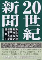 ２０世紀新聞―あなたの知らない秘話・逸話・新事実が満載！