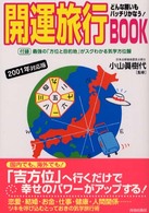開運旅行ＢＯＯＫ―どんな願いもバッチリかなう！〈２００１年対応版〉