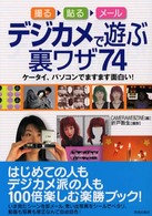 デジカメで遊ぶ裏ワザ７４ - 撮る貼るメール