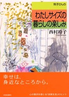 玲子さんのわたしサイズの暮らしの楽しみ