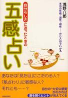 自分らしさに迷ったときの五感占い―本当の性格・適性・相性…がひと目でわかる
