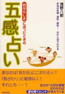 「自分らしさ」に迷ったときの五感占い - 本当の性格・適性・相性…がひと目でわかる