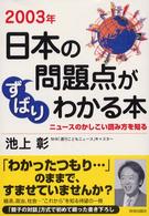 ２００３年日本の問題点がずばりわかる本―ニュースのかしこい読み方を知る