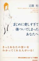 まじめに愛しすぎて傷ついてしまったあなたへ