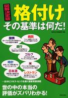 図解決定版　「格付け」その基準は何だ！