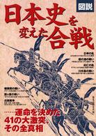 図説日本史を変えた合戦 - 運命を決めた４１の大激突、その全真相