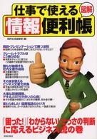 図解　仕事で使える情報便利帳