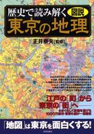 図説・歴史で読み解く東京の地理