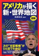 図解　アメリカが描く新・世界地図