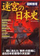 迷宮の日本史 - 図解推理