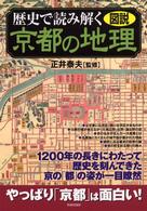図説歴史で読み解く京都の地理